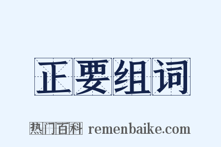 正要组词是什么意思的图片